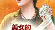 美女的贴身保镖林枫,林枫的传奇守护之旅